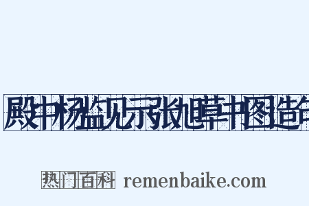 殿中杨监见示张旭草书图造句是什么意思的图片